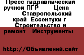 Пресс гидравлический ручной ПГР-70  › Цена ­ 3 000 - Ставропольский край, Ессентуки г. Строительство и ремонт » Инструменты   
